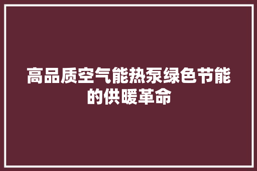高品质空气能热泵绿色节能的供暖革命 洗衣机