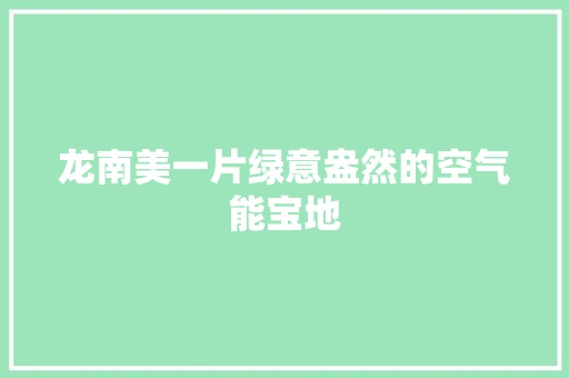 龙南美一片绿意盎然的空气能宝地 热水器