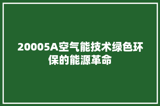 20005A空气能技术绿色环保的能源革命 家具修理
