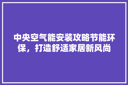 中央空气能安装攻略节能环保，打造舒适家居新风尚 洗衣机