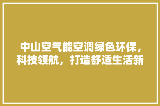 中山空气能空调绿色环保，科技领航，打造舒适生活新标杆 洗衣机