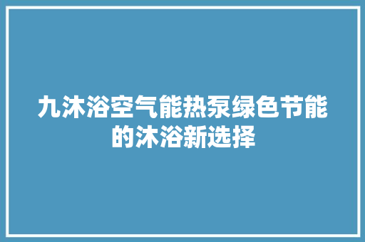 九沐浴空气能热泵绿色节能的沐浴新选择 洗衣机