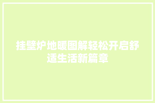 挂壁炉地暖图解轻松开启舒适生活新篇章 清洁保养