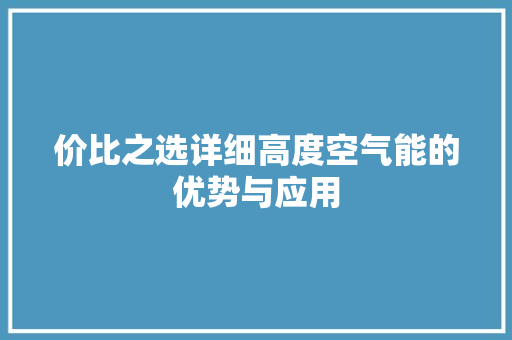 价比之选详细高度空气能的优势与应用 局部翻新