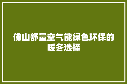 佛山舒量空气能绿色环保的暖冬选择 家具修理