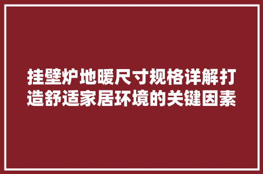 挂壁炉地暖尺寸规格详解打造舒适家居环境的关键因素 局部翻新