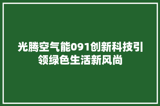光腾空气能091创新科技引领绿色生活新风尚 冰箱