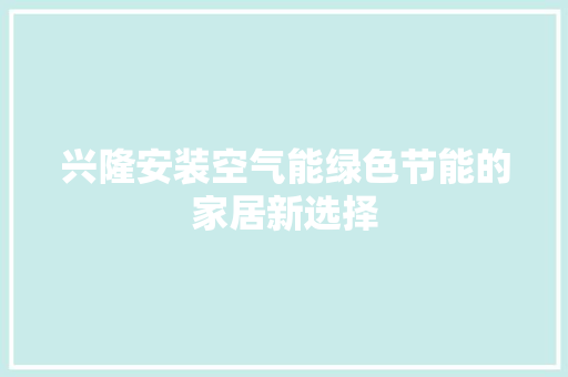 兴隆安装空气能绿色节能的家居新选择 装修设计