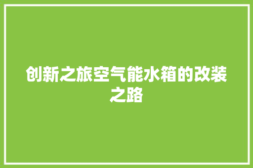 创新之旅空气能水箱的改装之路 洗衣机