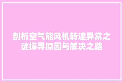 剖析空气能风机转速异常之谜探寻原因与解决之路 冰箱