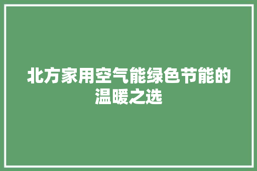北方家用空气能绿色节能的温暖之选 装修设计
