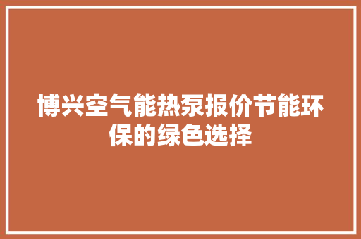 博兴空气能热泵报价节能环保的绿色选择 水电维修