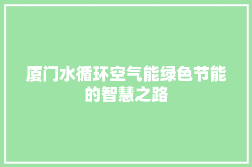 厦门水循环空气能绿色节能的智慧之路 灯具安装