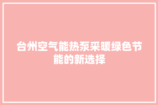 台州空气能热泵采暖绿色节能的新选择 装修设计