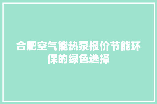合肥空气能热泵报价节能环保的绿色选择 灯具安装