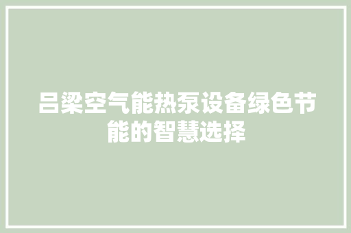 吕梁空气能热泵设备绿色节能的智慧选择 灯具安装