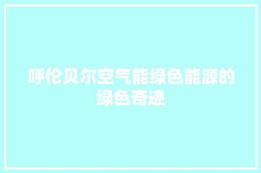 呼伦贝尔空气能绿色能源的绿色奇迹 空调