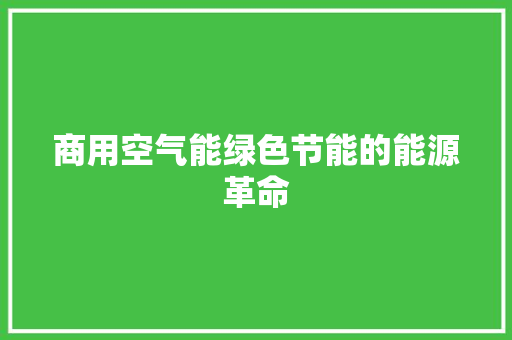 商用空气能绿色节能的能源革命 龙头管件