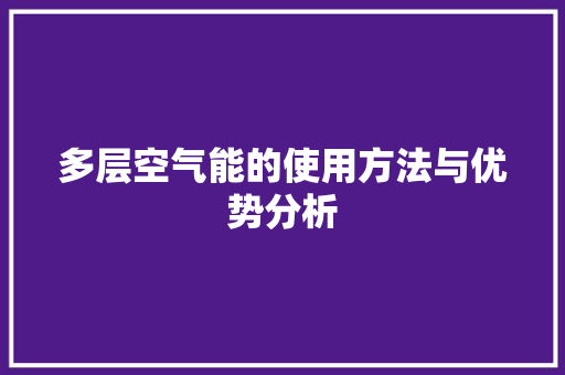 多层空气能的使用方法与优势分析 冰箱