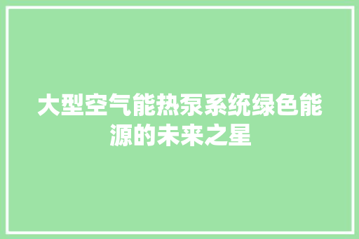 大型空气能热泵系统绿色能源的未来之星 家具修理