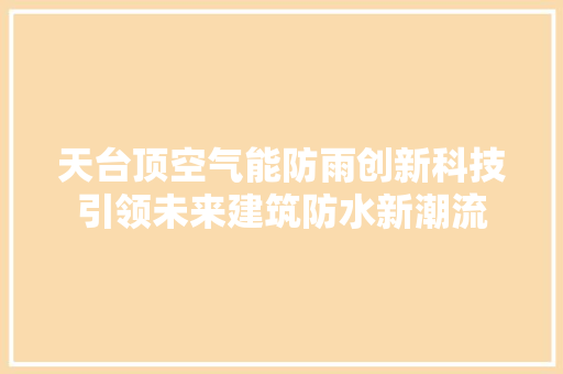 天台顶空气能防雨创新科技引领未来建筑防水新潮流 空调