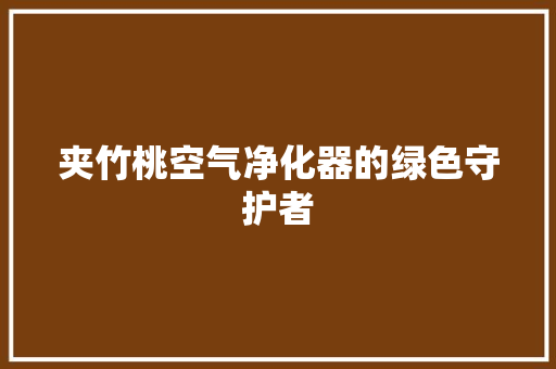 夹竹桃空气净化器的绿色守护者 旧房改造