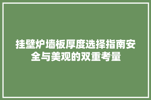 挂壁炉墙板厚度选择指南安全与美观的双重考量 旧房改造