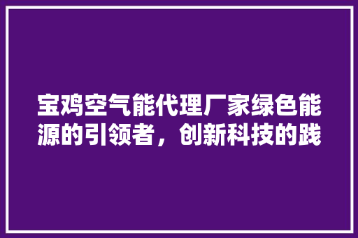宝鸡空气能代理厂家绿色能源的引领者，创新科技的践行者 龙头管件