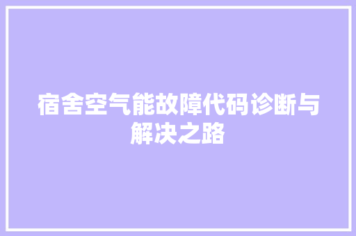 宿舍空气能故障代码诊断与解决之路 家具修理