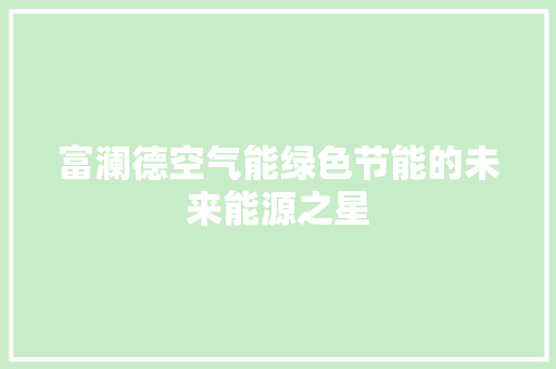 富澜德空气能绿色节能的未来能源之星 旧房改造