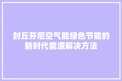 封丘芬尼空气能绿色节能的新时代能源解决方法 灯具安装