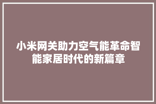 小米网关助力空气能革命智能家居时代的新篇章 洗衣机