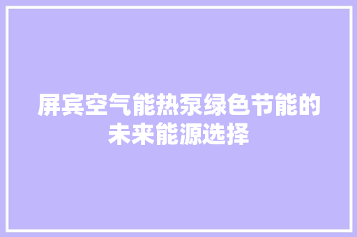 屏宾空气能热泵绿色节能的未来能源选择 清洁保养