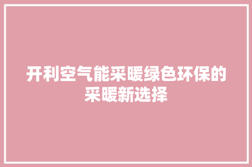 开利空气能采暖绿色环保的采暖新选择 龙头管件