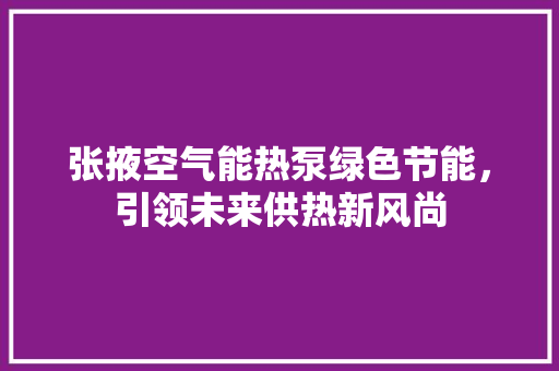 张掖空气能热泵绿色节能，引领未来供热新风尚 灯具安装