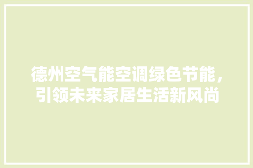 德州空气能空调绿色节能，引领未来家居生活新风尚 灯具安装