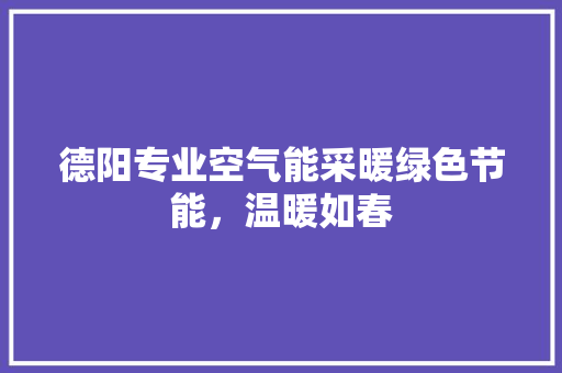 德阳专业空气能采暖绿色节能，温暖如春 冰箱