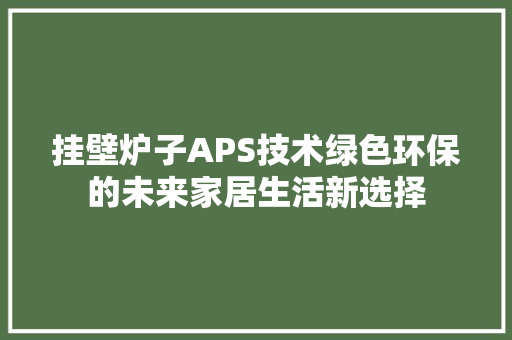 挂壁炉子APS技术绿色环保的未来家居生活新选择 灯具安装