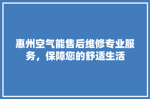惠州空气能售后维修专业服务，保障您的舒适生活 翻新改色