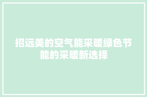 招远美的空气能采暖绿色节能的采暖新选择 家居维修