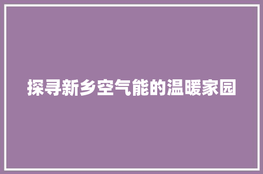 探寻新乡空气能的温暖家园 空调
