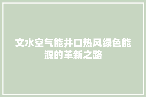 文水空气能井口热风绿色能源的革新之路 翻新改色