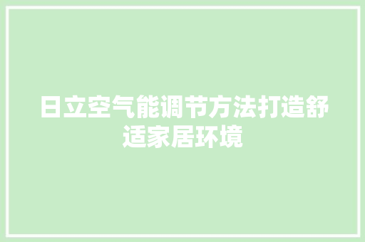日立空气能调节方法打造舒适家居环境 冰箱