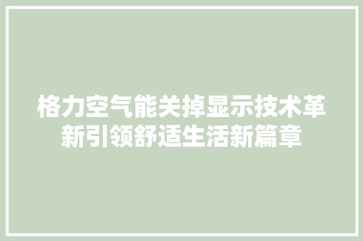 格力空气能关掉显示技术革新引领舒适生活新篇章 局部翻新
