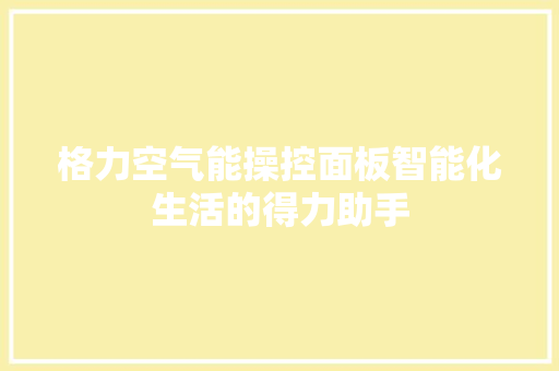 格力空气能操控面板智能化生活的得力助手 家具修理