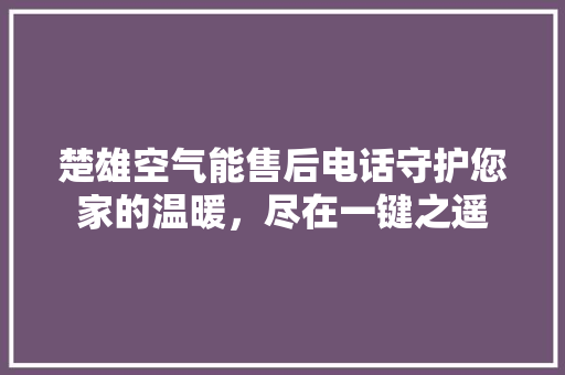 楚雄空气能售后电话守护您家的温暖，尽在一键之遥 翻新改色