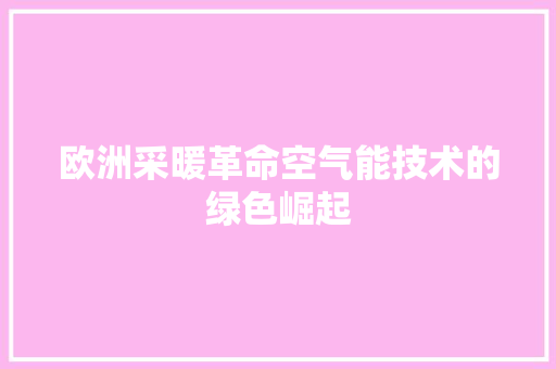 欧洲采暖革命空气能技术的绿色崛起 热水器