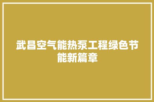 武昌空气能热泵工程绿色节能新篇章 旧房改造