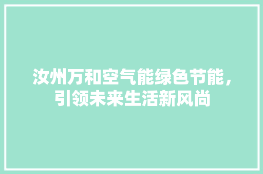 汝州万和空气能绿色节能，引领未来生活新风尚 局部翻新