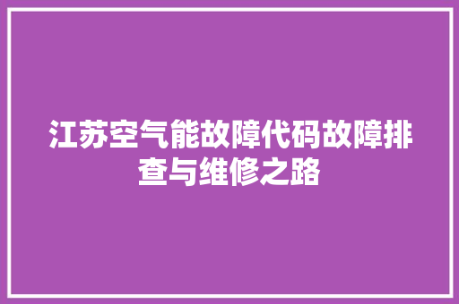 江苏空气能故障代码故障排查与维修之路 贴膜
